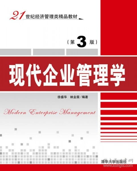 探索企業(yè)管理新路徑 《現(xiàn)代企業(yè)管理學》第3版與21世紀管理咨詢實踐